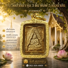 พระวัดปากน้ำ รุ่น 3 ตื้น พิมพ์ 5เนื้อน้ำมัน เลี่ยมทอง 