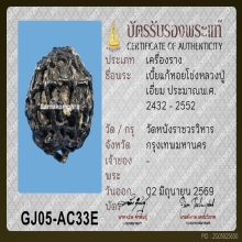 เบี้ยหอยโข่งลป.เอี่ยม วัดหนังฯ