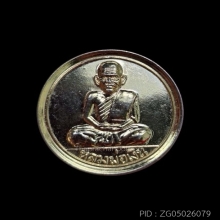 เหรียญขวัญถุงรุ่น 2 หลวงพ่อเงิน วัดบางคลาน ปี 2516 กะไหล่ทอง