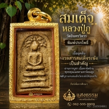 สมเด็จหลวงปู่ภู วัดอินทรวิหาร พิมพ์ปรกโพธิ์ (เนื้อในตำนาน)
