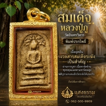 สมเด็จหลวงปู่ภู วัดอินทรวิหาร พิมพ์ปรกโพธิ์ (เนื้อในตำนาน)