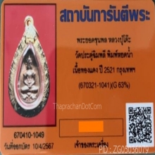 เหรียญหยดน้ำ ยอดขุนพล หลวงปู่โต๊ะ วัดประดู่ฉิมพลี ปี 2521