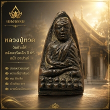 หลวงปู่ทวด วัดช้างให้ หลังเตารีดเล็ก ปี 2505 หน้าอาปาเช่