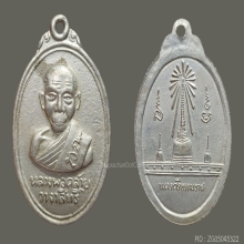 เหรียญพ่อท่านคล้าย วัดหน้าพระธาตุ ปี 06 พิมพ์นิยม อัลปาก้า