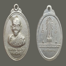 เหรียญพ่อท่านคล้าย วัดหน้าพระธาตุ ปี 06 พิมพ์นิยม อัลปาก้า