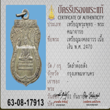 เหรียญพระพุทธมงคลถาวร รุ่นแรก วัดลำต้อยติ่ง ปี 70 เนื้อเงิน