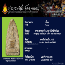 พระผงกระดูกผีอาจารย์หนู วัดโพธิ์ท่าเตียน พิมพ์วัดสามปลื้ม