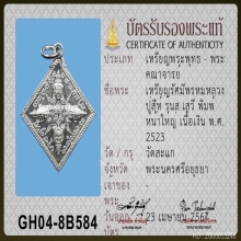 เหรียญรัศมีพรหม หลวงปู่สีห์ ปี 2524 รุ่น ส.เสวี เนื้อเงิน