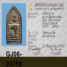 นางกวักหลังปิดตา หลวงพ่อเดิม วัดหนองโพ
