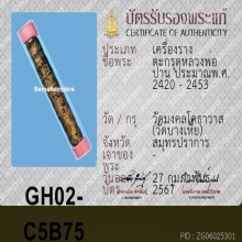 ตะกรุดหลวงพ่อปาน วัดบางเหี้ย