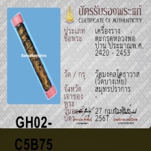 ตะกรุดหลวงพ่อปาน วัดบางเหี้ย