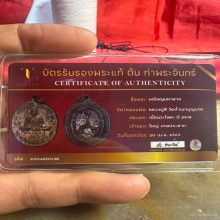 เหรียญมหาลาภ หลวงปู่สีห์ วัดถ้ำเขาบุญนาค เนื้อนวะ ปี 2518