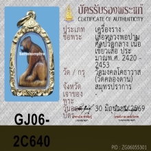 เสือหลวงพ่อปาน วัดบางเหี้ย สมุทรปราการ