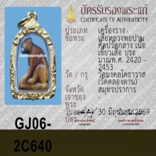 เสือหลวงพ่อปาน วัดบางเหี้ย สมุทรปราการ