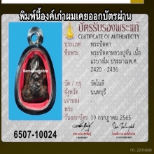 พระปิดตาแร่บางไผ่ หลวงปู่จันทร์ วัดโมลี พิมพ์หมวกแก๊ป
