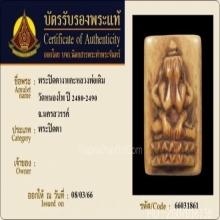 @@ พระปิดตาหลวงพ่อเดิม วัดหนองโพ จ.นครสวรรค์ @@
