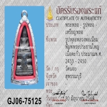 พระพิมพ์พระประธานพิมพ์ใหญ่ หลวงพ่อเนียม วัดน้อย 