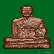 หลวงพ่อเงินวัดดอนยายหอม [{ออกวัดวังน้ำขาว}]ปี 2502