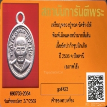 เหรียญเม็ดแตงหลวงปู่ทวด ปี 2506 หน้าผาก 4 เส้น หัวโหนก คอพอก