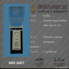 สมเด็จบางขุนพรหม ปี พ.ศ.2517 พิมพ์ใหญ่ 5 จุด พร้อมบัตรสมาคม