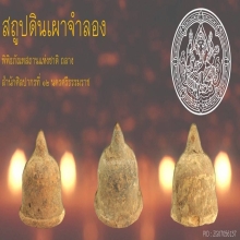 เจดีย์ กรุบนควนสราญรมย์ จังหวัดสุราษฎร์ธานี