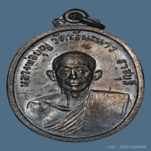 เหรียญหลวงพ่อบุญ วัดวังมะนาว เนื้อเงิน ปี2518 จ.ราชบุรี
