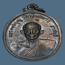 เหรียญหลวงพ่อบุญ วัดวังมะนาว เนื้อเงิน ปี2518 จ.ราชบุรี