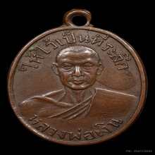 เหรียญหลวงพ่อเงิน วัดท่ามะเดื่อ เนื้อทองแดง ปี2498 จ.นครปฐม