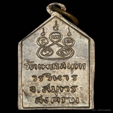 เหรียญซุ้มประตู ลพ.บ้านแหลม เนื้ออัลปาก้า ปี2500 