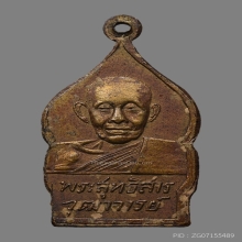 เหรียญประจำวัน หลวงปู่ใจ อินทสุวัณโณ วัดเสด็จ ปี2500 (รุ่น4)