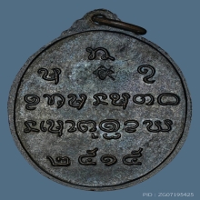 เหรียญหลวงปู่จันทร์  วัดศรีเทพฯ ทองแดงรมดำ ปี2515 จ.นครพนม