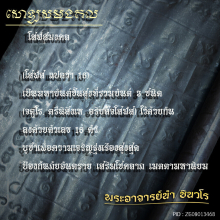 ตะกรุดโสฬสมงคบ อ. นำ วัดดอนศาลา เนื้อเงิน หายากสุด
