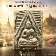 พระวัดปากน้ำ รุ่น 3 พิมพ์ลึก แม่พิมพ์ที่ 9 (ฐานสำเภา) องค์ 3