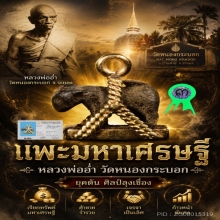 แพะเศรษฐีมหาเสน่ห์ หลวงพ่ออ่ำ ยุคต้น