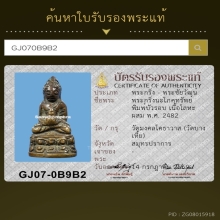 พระกริ่งบัวรอบ วัดสุทัศน์ออกวัดคลองด่าน ปี2482