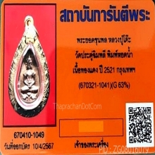 เหรียญหยดน้ำ ยอดขุนพล หลวงปู่โต๊ะ วัดประดู่ฉิมพลี ปี 2521