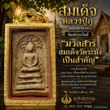 สมเด็จหลวงปู่ภู วัดอินทรวิหาร พิมพ์ปรกโพธิ์  (องค์ในตำนาน)