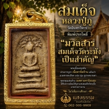 สมเด็จหลวงปู่ภู วัดอินทรวิหาร พิมพ์ปรกโพธิ์  (องค์ในตำนาน)