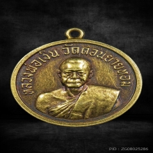 เหรียญกลมเล็ก เนื้อทองคำ หลวงพ่อเงิน วัดดอนยายหอม ปี 2506