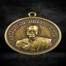 เหรียญกลมเล็ก เนื้อทองคำ หลวงพ่อเงิน วัดดอนยายหอม ปี 2506