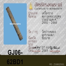 ตะกรุดจันทร์เพ็ญ หลวงปู่ศุข ( เนื้อชิ้น )