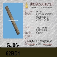 ตะกรุดจันทร์เพ็ญ หลวงปู่ศุข ( เนื้อชิ้น )