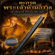 ตะกรุดยันต์พระเจ้าห้ามอาวุธ หลวงพ่อพรหม วัดขนอนเหนือ อย.