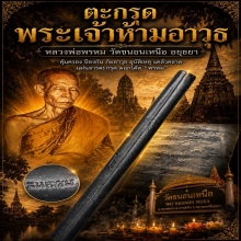 ตะกรุดยันต์พระเจ้าห้ามอาวุธ หลวงพ่อพรหม วัดขนอนเหนือ อย.