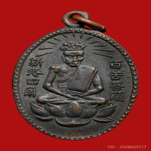 เหรียญเซียนแป๊ะโค้ว ศาลเจ้าหัวตะเข้ ปี2496