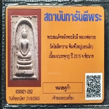 พระสมเด็จหลังพระสีวลีหลวงพ่อกวยปี2515พิมพ์เอวเล็ก