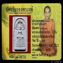 พระปรก7ชั้นนิยม A ท่านเจ้าคุณนรฯ ปี13