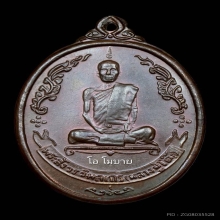 พระเหรียญรูปไข่ หลังพัดยศ เนื้อนวโลหะ หลวงปู่โต๊ะ