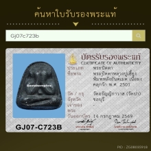 พระปิดตาหลวงปู่เฮี้ยง วัดป่า ชลบุรี  หลังยันต์เมต