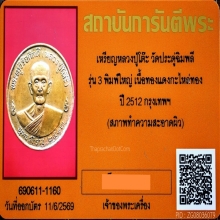 เหรียญกลมใหญ่รุ่น 3 (จิ๊กโก๋) หลวงปู่โต๊ะ บล็อกแรก ปี 2512
